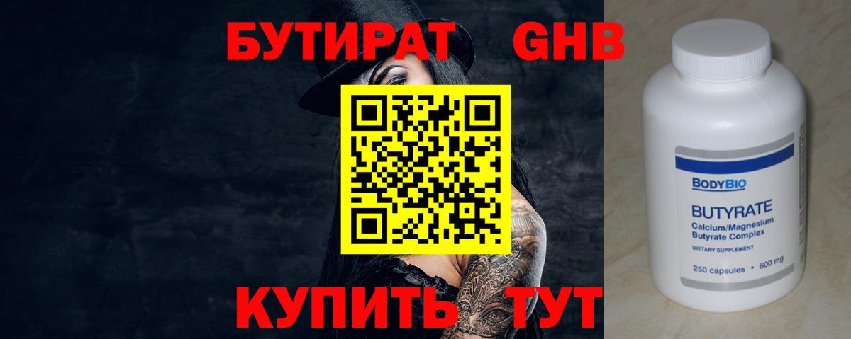 Бутират  БУТИРАТ 1.4BDO  Вход с VPN  Дубна 