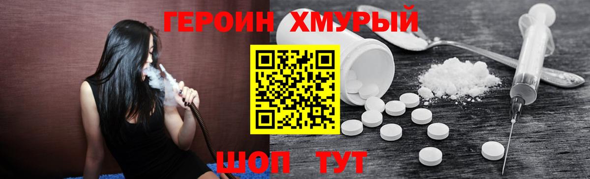 Героин Heroin Дубна